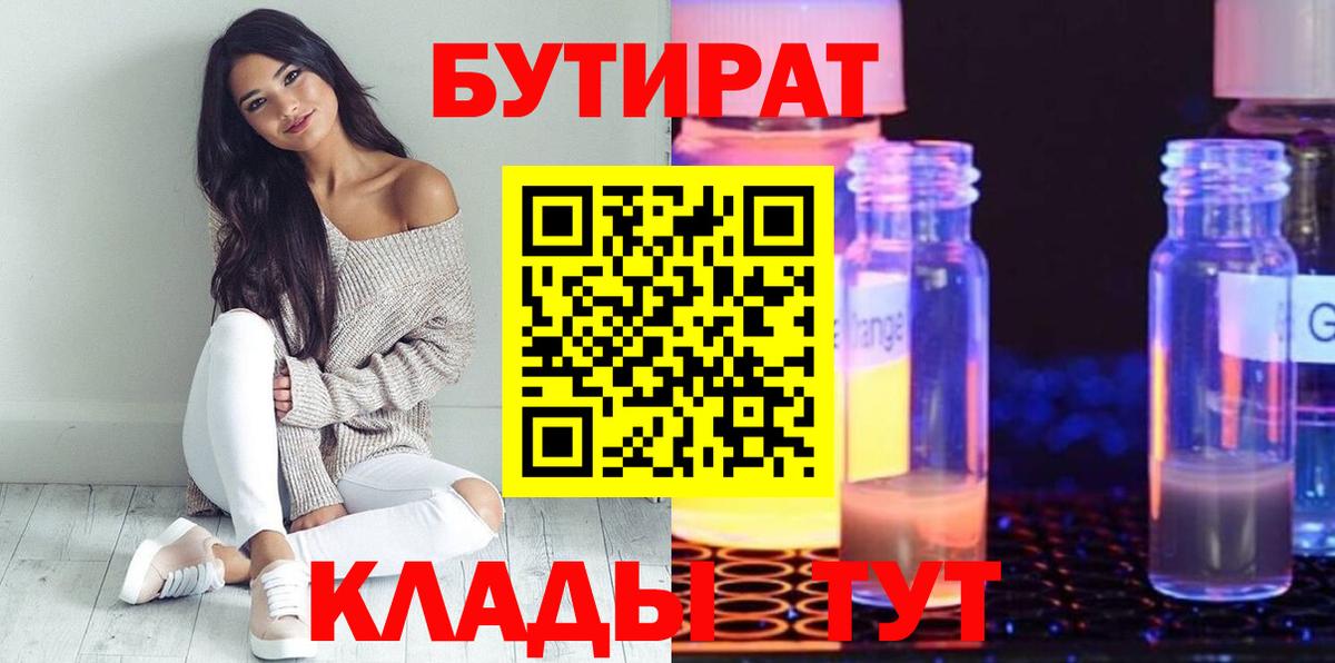 БУТИРАТ  Малоярославец  Бутират вода 