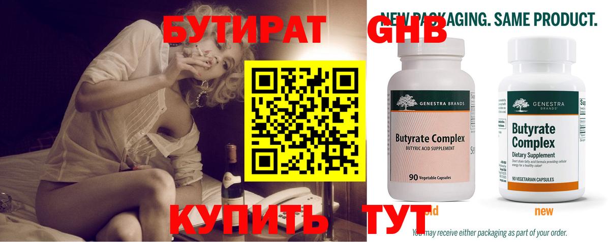 БУТИРАТ 99% Малоярославец