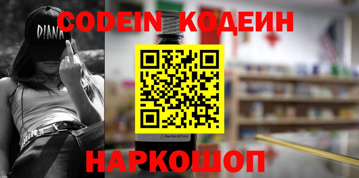 Кодеин Purple Drank  Вход с VPN  Малоярославец  Codein напиток Lean (лин) 